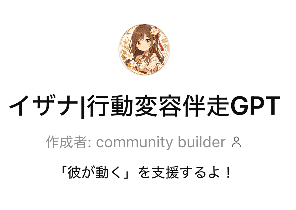 イザナ｜行動変容伴走GPT