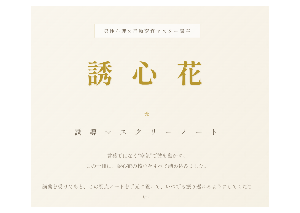誘心花 誘導マスタリーノート