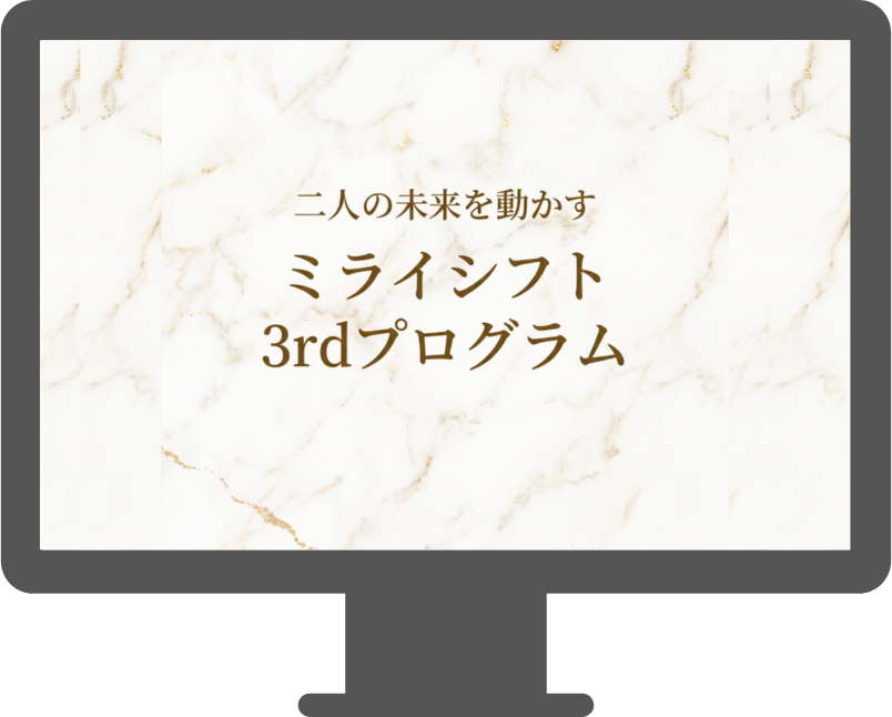 ミライシフト3rdプログラム