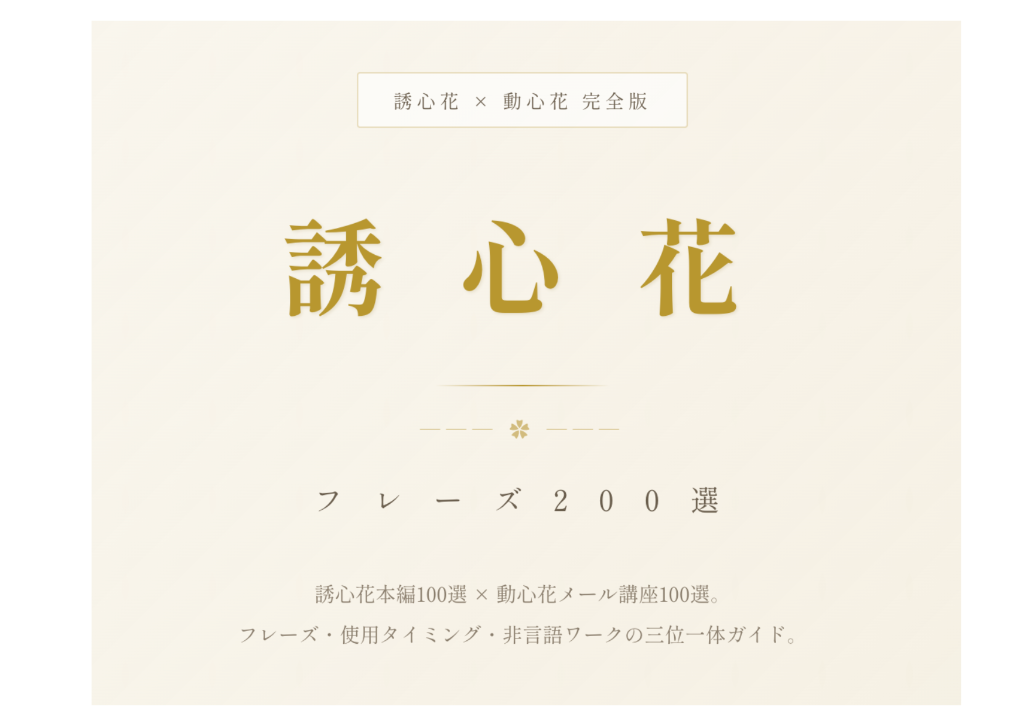 誘心花 フレーズ200選