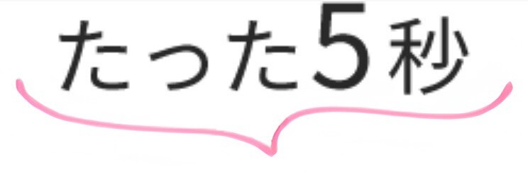 たった5秒